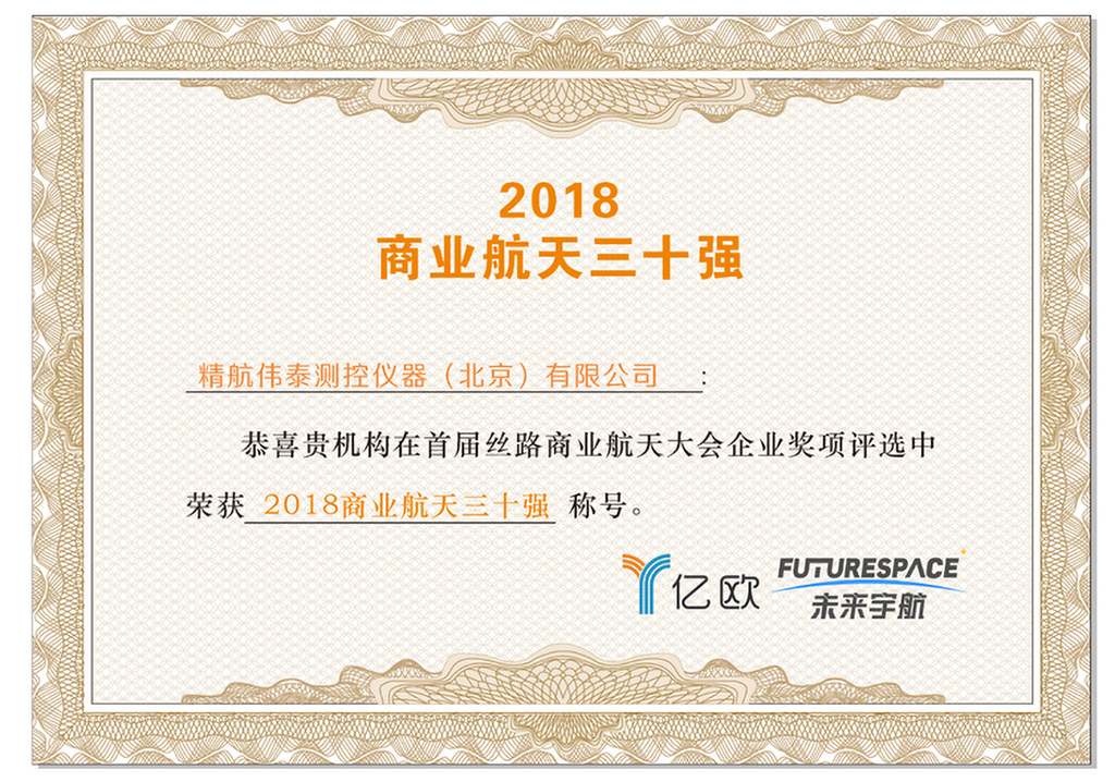 2018商業(yè)航天三十強